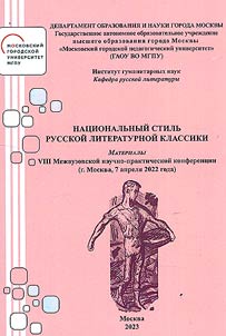 National style of Russian literary classics
