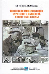 Sovetskai︠a︡ modernizat︠s︡ii︠a︡ buri︠a︡tskogo obshchestva v 1920-1930-e gody