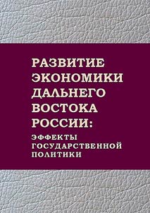 Razvitie ekonomiki Dalʹnego Vostoka Rossii: effekty gosudarstvennoĭ politiki