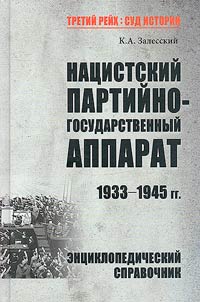 Nat︠s︡istskiĭ partiĭno-gosudarstvennyĭ apparat. 1933-1945 gg.
