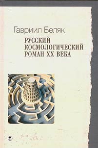 Russian cosmological novel of the XXth century