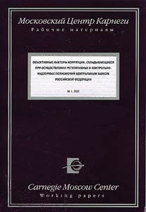 Objective Factors of Corruption in the Course of Regulative and Control-Supervising Activities Performed by the Central Bank of the Russian Federation