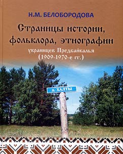 Pages of history, folklore, ethnography of the Ukrainians of Cis-Baikal (1909-1970s)