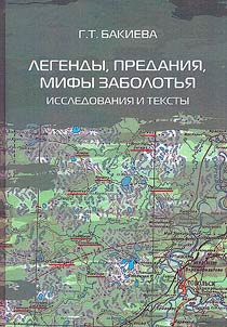 Legends, traditions, myths of Zabolotye: studies and texts