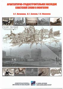 Architectural and urban heritage of the Soviet era in Mongolia (XX century)