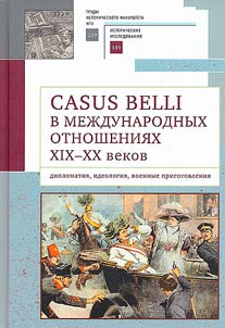 Casus belli в международных отношениях XIX-XX вв.