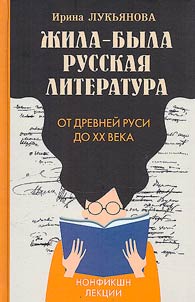 Z︠H︡ila-byla russkai︠a︡ literatura