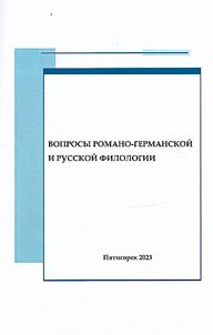 Вопросы романо-германской и русской филологии