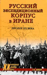 Russian Expeditionary Corps in Iran