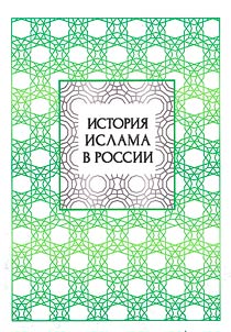 История Ислама в России