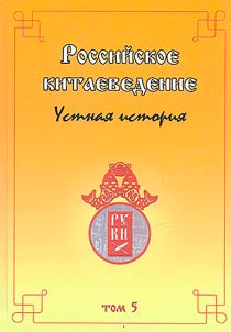 Russian Chinese studies - oral history