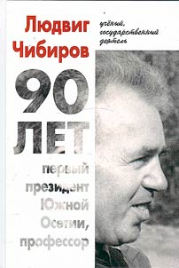 Людвиг Чибиров. Ученый и государственный деятель, первый президент Южной Осетии, профессор