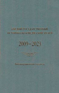 Omskiĭ gosudarstvennyĭ istoriko-kraevedcheskiĭ muzeĭ. 2009-2023