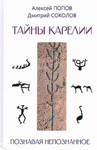 Taĭny Karelii