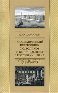 Academic translator S.S. Volchkov and book publishing in Russia in the XVIIIth century
