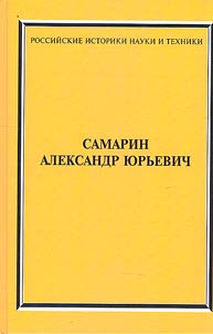 Samarin Alexander Yurievich