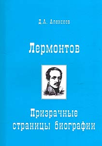 Лермонтов