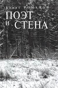 Поэт и стена