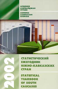 Statisticheskiĭ ez︠h︡egodnik I︠u︡z︠h︡no-kavkazskikh stran: Armenii︠a︡, Azerbaĭdz︠h︡an, Gruzii︠a︡ 2002