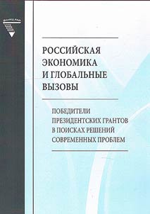 Rossiĭskai︠a︡ ekonomika i globalʹnye vyzovy. Pobediteli prezidentskikh grantov v poiskakh resheniĭ sovremennykh problem