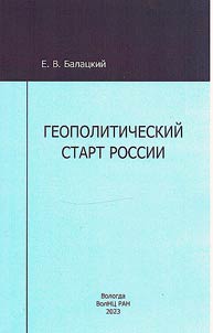 Геополитический старт России