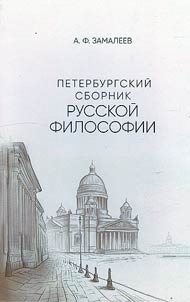 Peterburgskiĭ sbornik russkoĭ filosofii