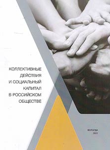Collective action and social capital in Russian society