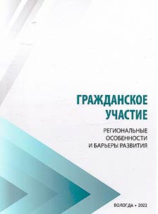 Civic participation: regional peculiarities and development barriers