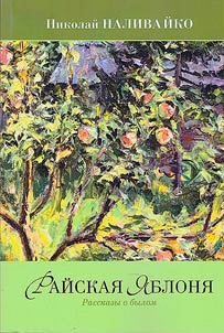 Paradise apple tree