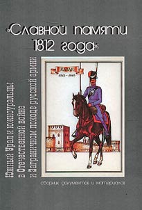 "Glorious memory of 1812": the Southern Urals and its inhabitants in the Patriotic War and the Foreign Campaign of the Russian Army