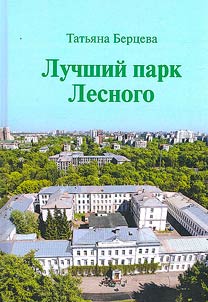 Luchshiĭ park Lesnogo