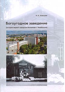 Bogougodnoe zavedenie (istorii︠a︡ pervoĭ gorodskoĭ bolʹnit︠s︡y g. Cheli︠a︡binska)