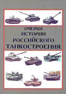 Ocherki istorii rossiĭskogo tankostroenii︠a︡ (bronetankovoĭ tekhniki)
