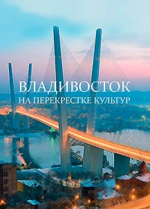 Владивосток на перекрестке культур