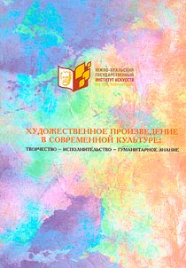 Khudoz︠h︡estvennoe proizvedenie v sovremennoĭ kulʹture: tvorchestvo - ispolnitelʹstvo - gumanitarnoe znanie