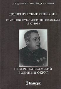 Politicheskie repressii komandno-nachalʹstvui︠u︡shchego sostava, 1937-1938 gg.
