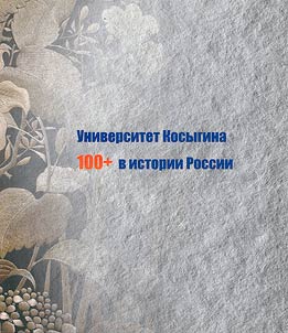 Университет Косыгина. 100 + в истории России