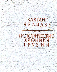 Historical Chronicles of Georgia. XI-XII cc.
