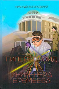 The hyperboloid of engineer Eremeev