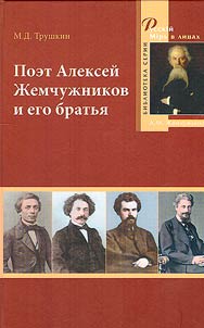 Poet Aleksey Zhemchuzhnikov and his brothers
