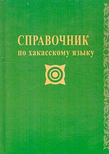 A guide to the Khakass language for general education organizations