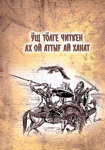 Ӱщ тöлге читкен ах ой аттығ Ай Ханат