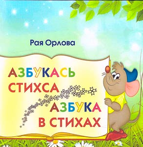 Азбукась стихса