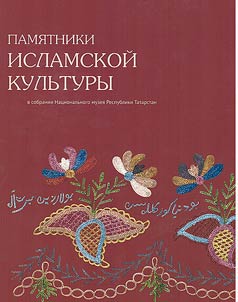 Pami︠a︡tniki islamskoĭ kulʹtury v sobranii Nat︠s︡ionalʹnogo muzei︠a︡ Respubliki Tatarstan