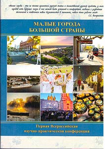 Malye goroda bolʹshoĭ strany