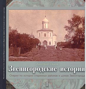 Zvenigorod stories