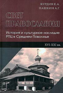 Light of Orthodoxy. History and cultural heritage of the Russian Orthodox Church in the Middle Volga region (XVI-XXI centuries)