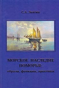 Maritime heritage of Pomorye: images, functions, praxis