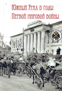 I︠u︡z︠h︡nyĭ Ural v gody Pervoĭ mirovoĭ voĭny