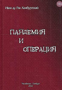 Pandemii︠a︡ i operat︠s︡ii︠a︡